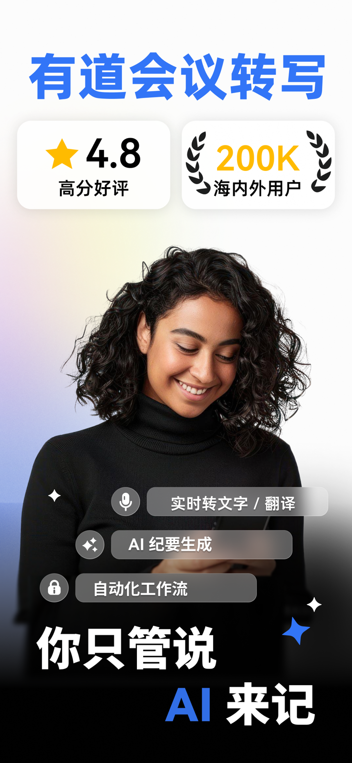 有道会议转写 - AI 纪要，录音转文字，实时翻译 screenshot 1