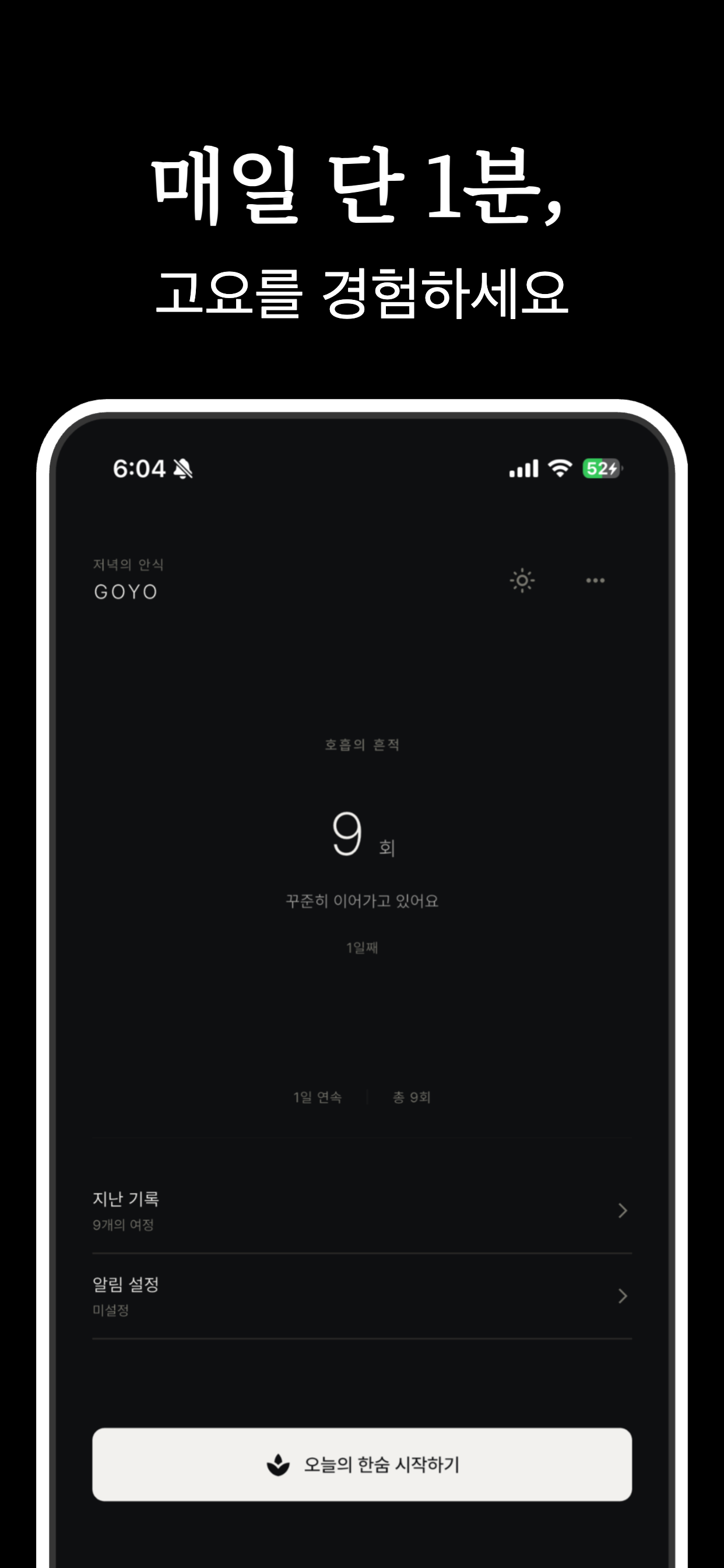 고요 GOYO - 호흡 명상, 감정일기, 마음챙김