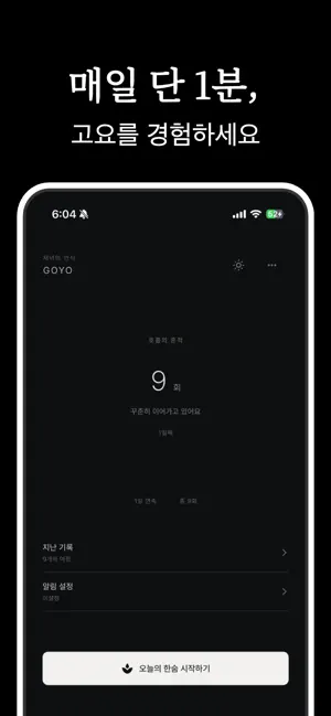 고요 GOYO - 호흡 명상, 감정일기, 마음챙김 screenshot 4