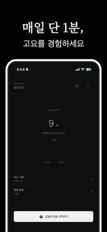 고요 GOYO - 호흡 명상, 감정일기, 마음챙김 screenshot