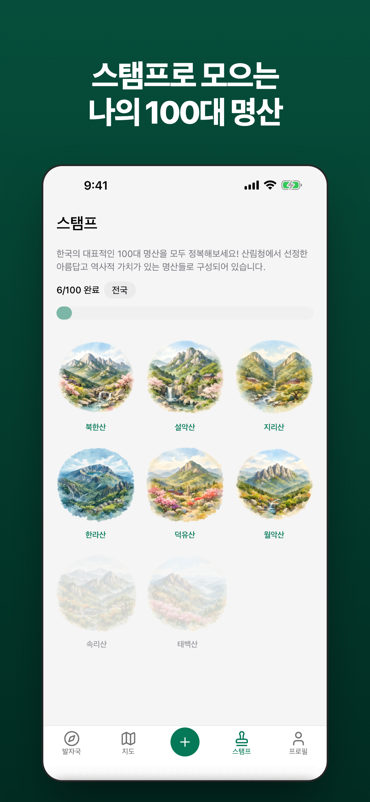 마운티 - 100대 명산 스탬프북 screenshot 2