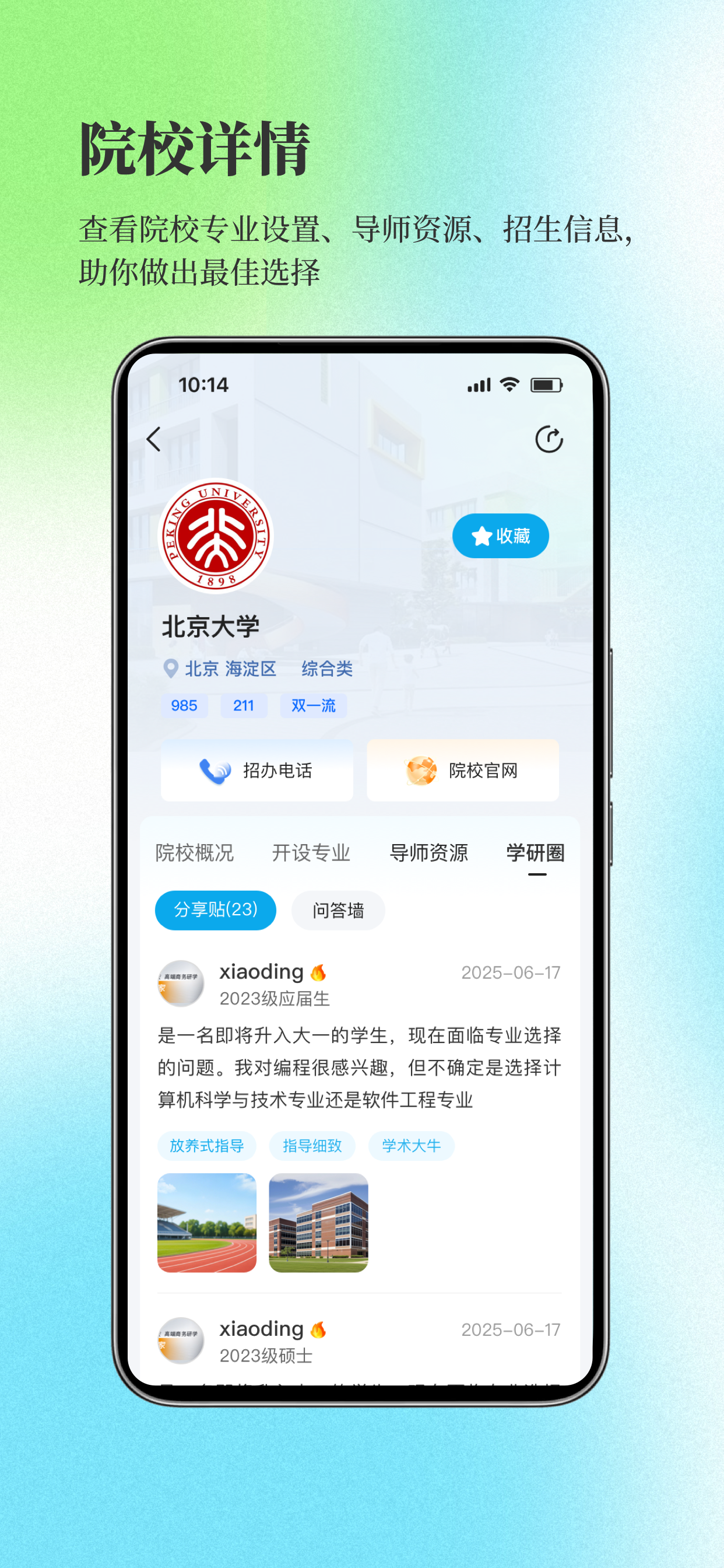 导师通-选导师、选专业、选院校的学业交流平台