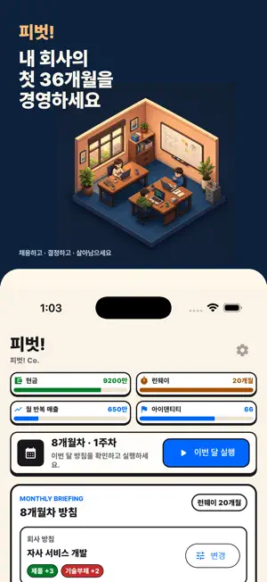 피벗! 스타트업 시뮬레이터 screenshot 1