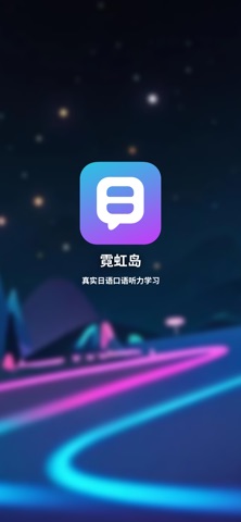 霓虹岛 - 真实日语口语听力学习 screenshot