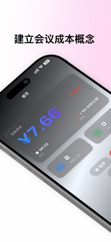 会议计价器 iPhone screenshot