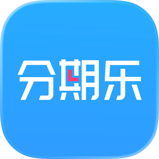 分期乐