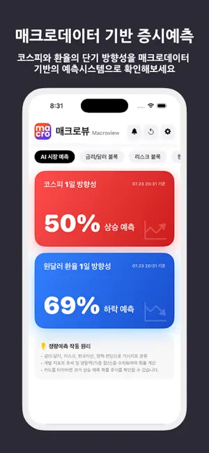 매크로뷰 - 매크로데이터 기반 증시방향성 예측 screenshot 2