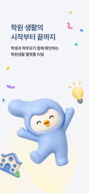 티링 — 입시&교육 정보, 학원 생활 관리, 학습 관리 screenshot 1