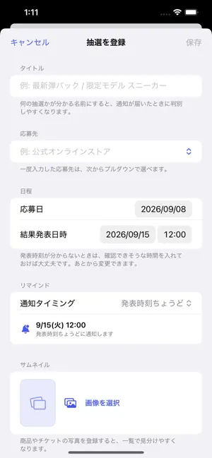 抽選リマインダー screenshot 2