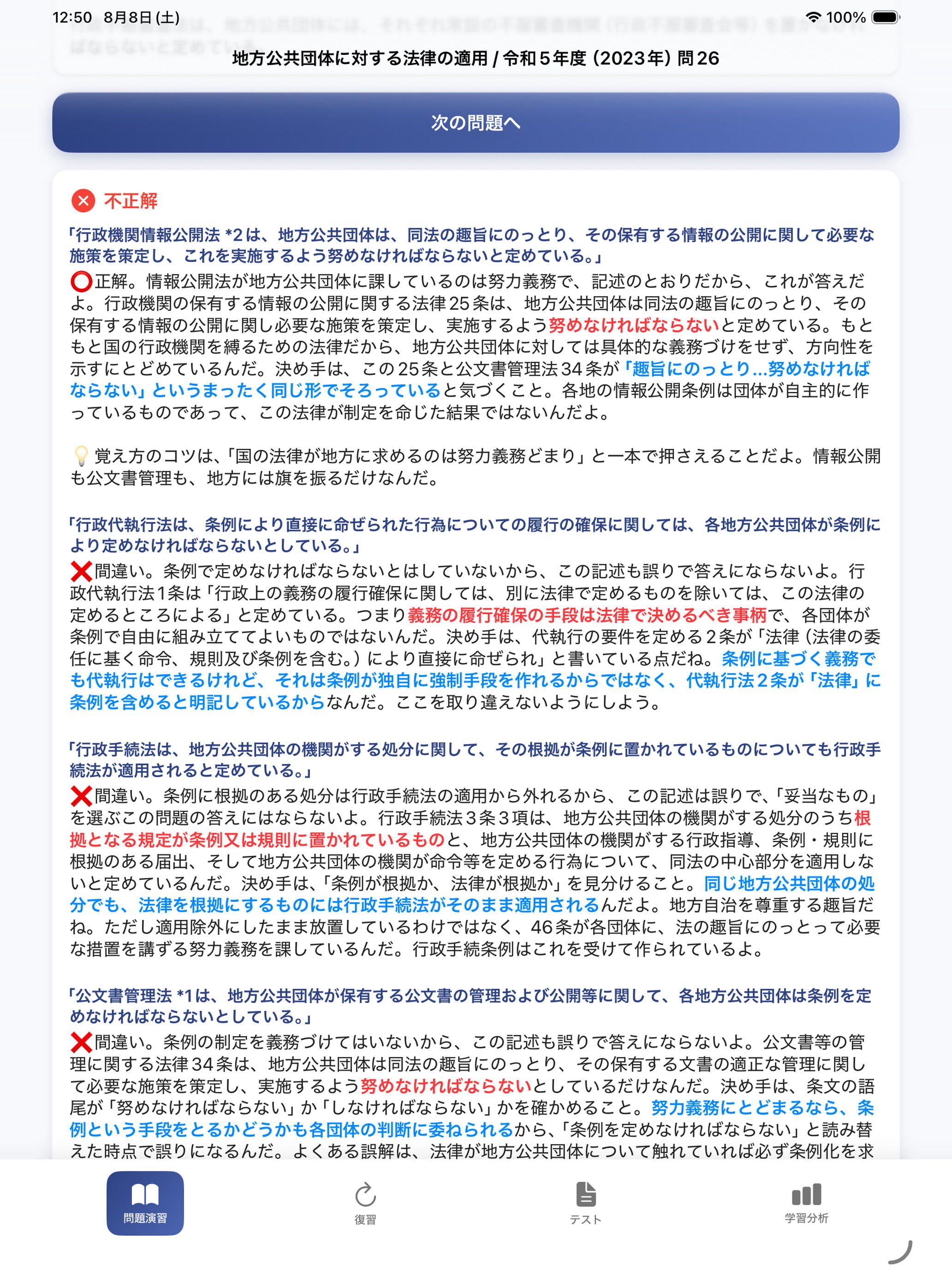 行政書士試験 過去問1061問 全問解説つき screenshot 10