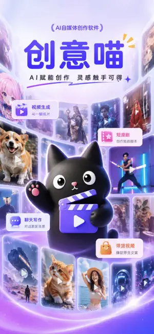 创意喵 - AI自媒体视频创作、短漫剧创作、带货视频、数字人 screenshot 1