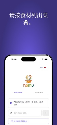 Nomu - 全球食谱与人工智能 screenshot