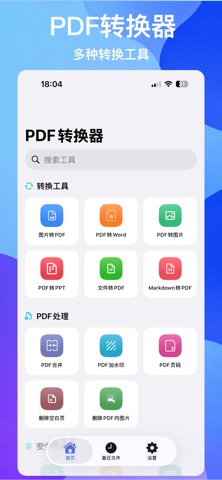 PDF转换器：PDF工具箱 screenshot