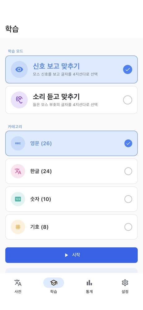 모스부호 학습 스크린샷 2