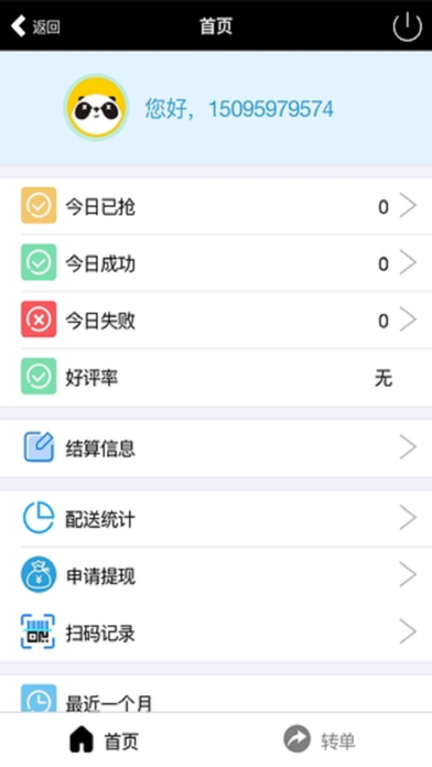 Hi熊猫同学骑手端 screenshot