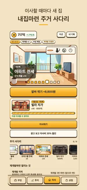 전세탈출 키우기 - 방치형 부동산 타이쿤 머니게임 screenshot 2