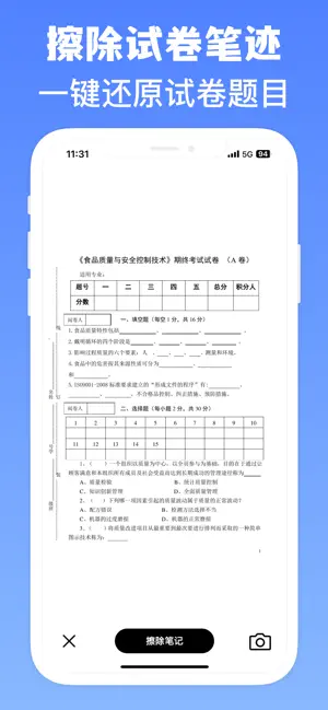 试卷还原-笔迹擦除、错题整理神器 screenshot 2