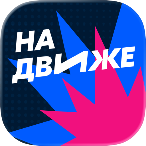 На Движе