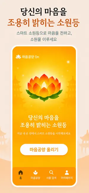 마음공양On screenshot 1