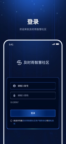 及时雨物业管家 screenshot