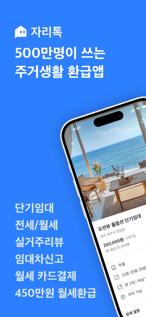 자리톡 - 부동산, 단기임대, 월세환급, 임대차계약신고 - Esta pantalla de inicio resalta la amplitud de los servicios, desde **alquileres de corta duración** hasta la gestión de **reembolsos de rentas**, presentando una interfaz limpia y atractiva.