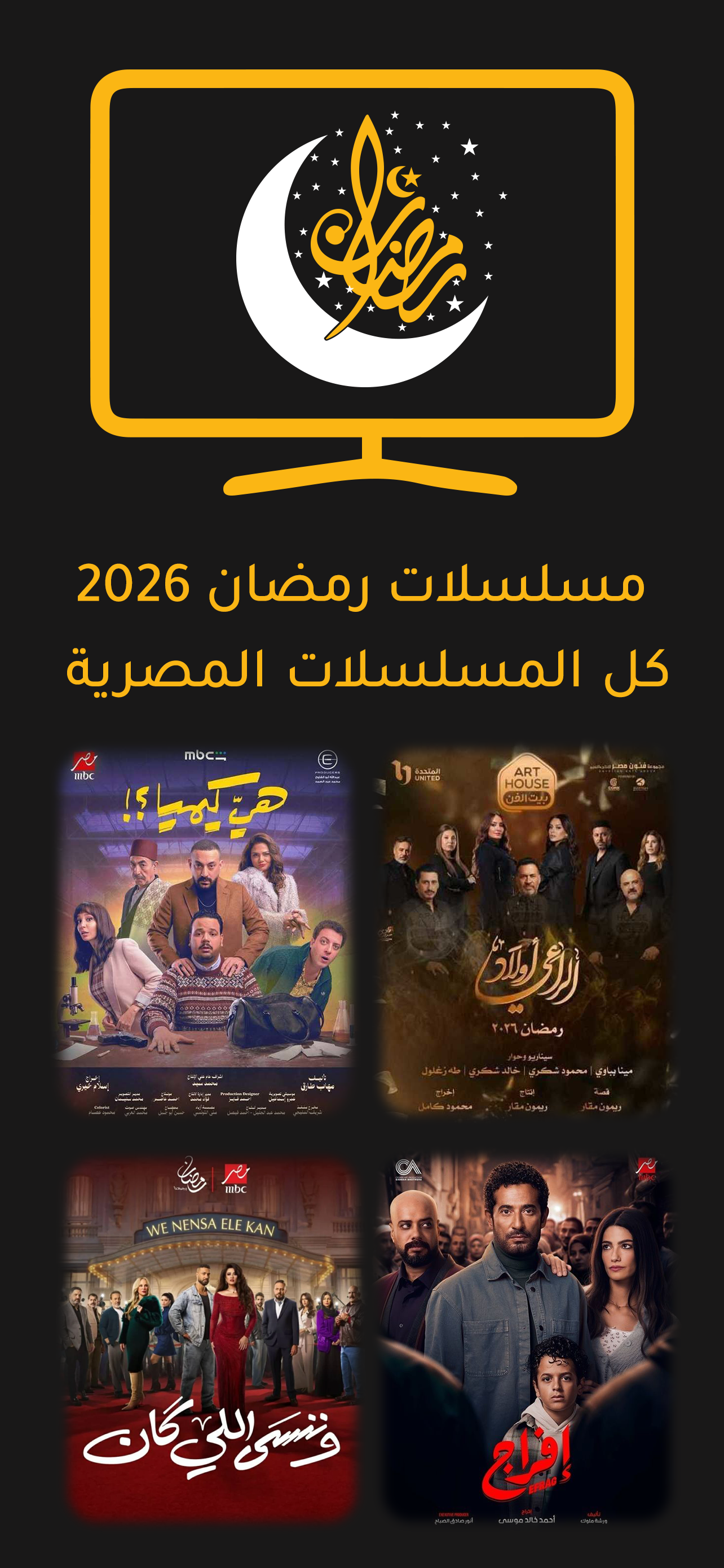 مسلسلات رمضان 2026
