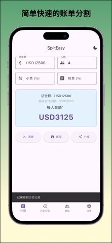 Spliteasy - 简单账单分割应用 screenshot