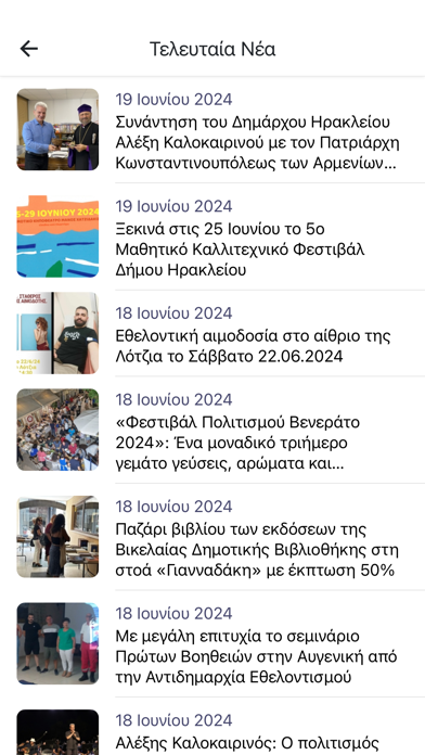 Δημότης Ηρακλείου Screenshot