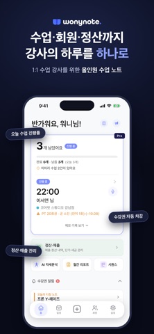 워니노트 - 필라테스 PT 강사 정산 screenshot
