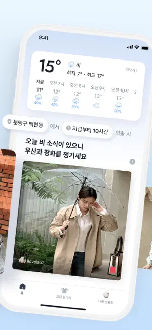 웨디 - 날씨에 맞는 코디 추천 패션앱 screenshot 2