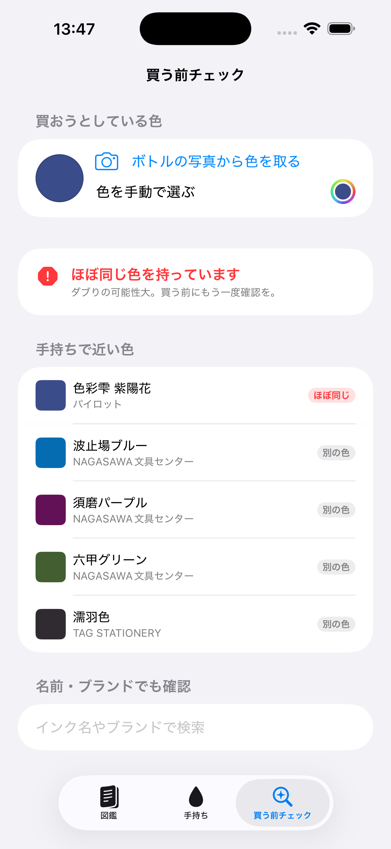 インク沼 - ご当地インク図鑑 screenshot 5
