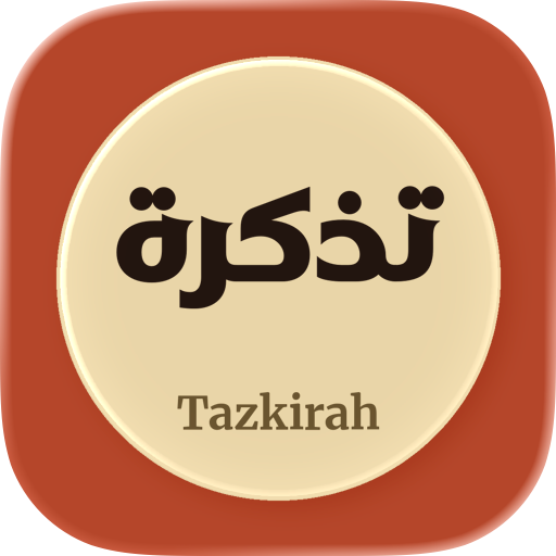 Tazkirah تذكرة