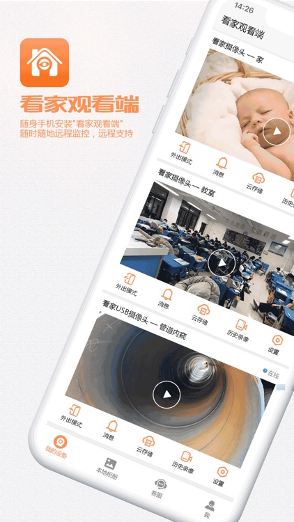 看家观看端-掌上视频监控
