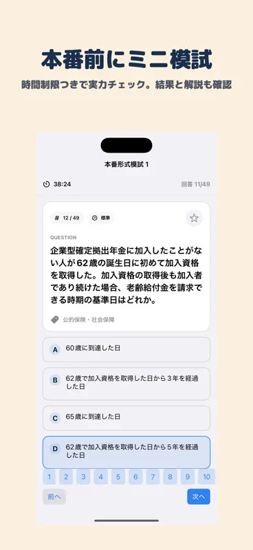 生命保険募集人応用課程試験 | 2026年対策問題 screenshot 4 of 5