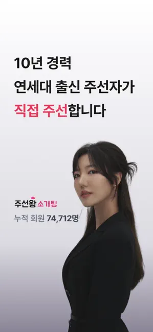 주선왕 : 사람이 직접 해주는 소개팅 iPhone screenshot 1
