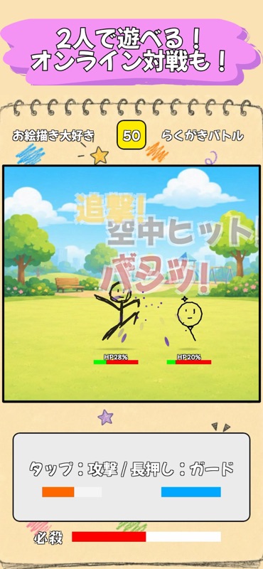 らくがきバトル -お絵描き格闘ゲーム- screenshot 3