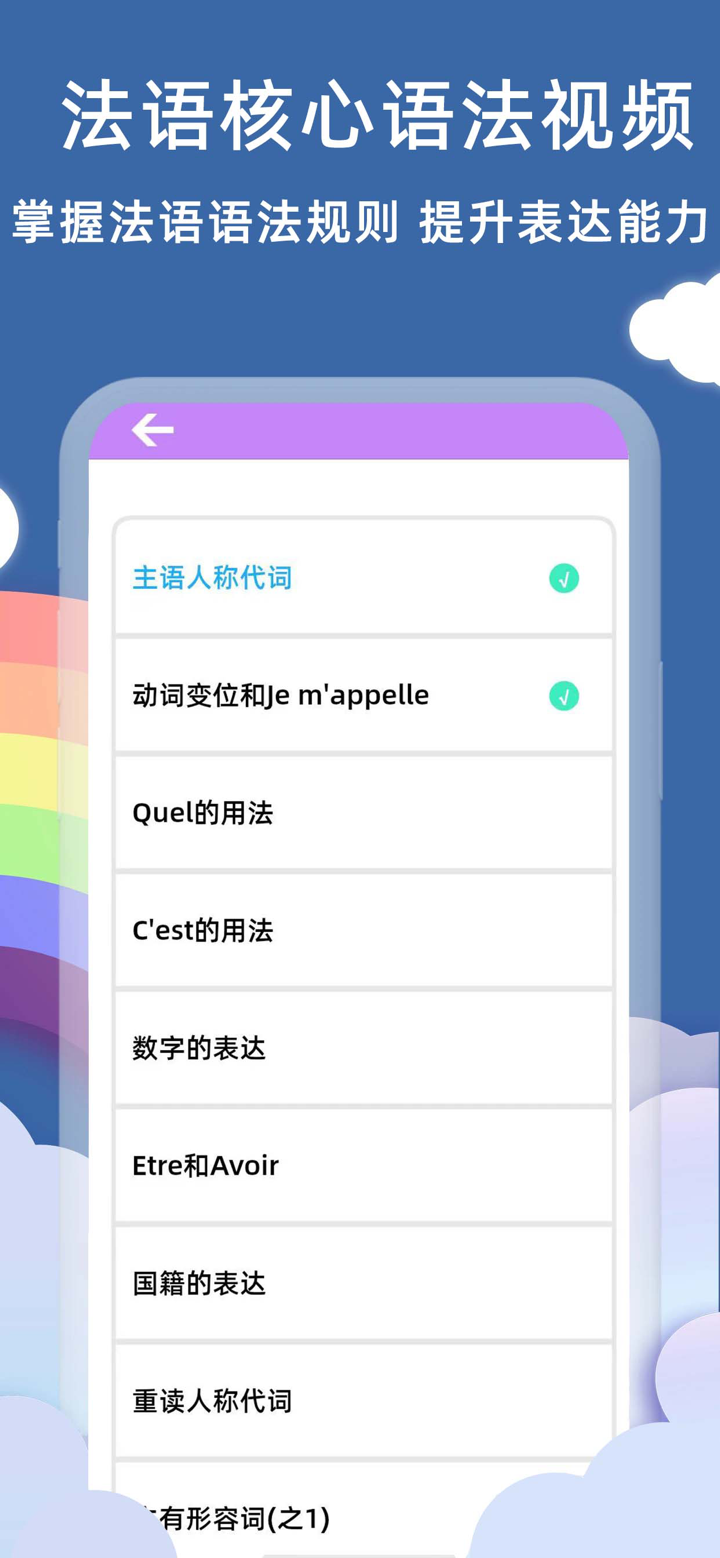 法语入门基础-从法语音标学至法语B1高级 screenshot 4