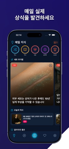 매일 상식 - 교양과 지식이 쌓이는 잡학 퀴즈 iPhone screenshot 1