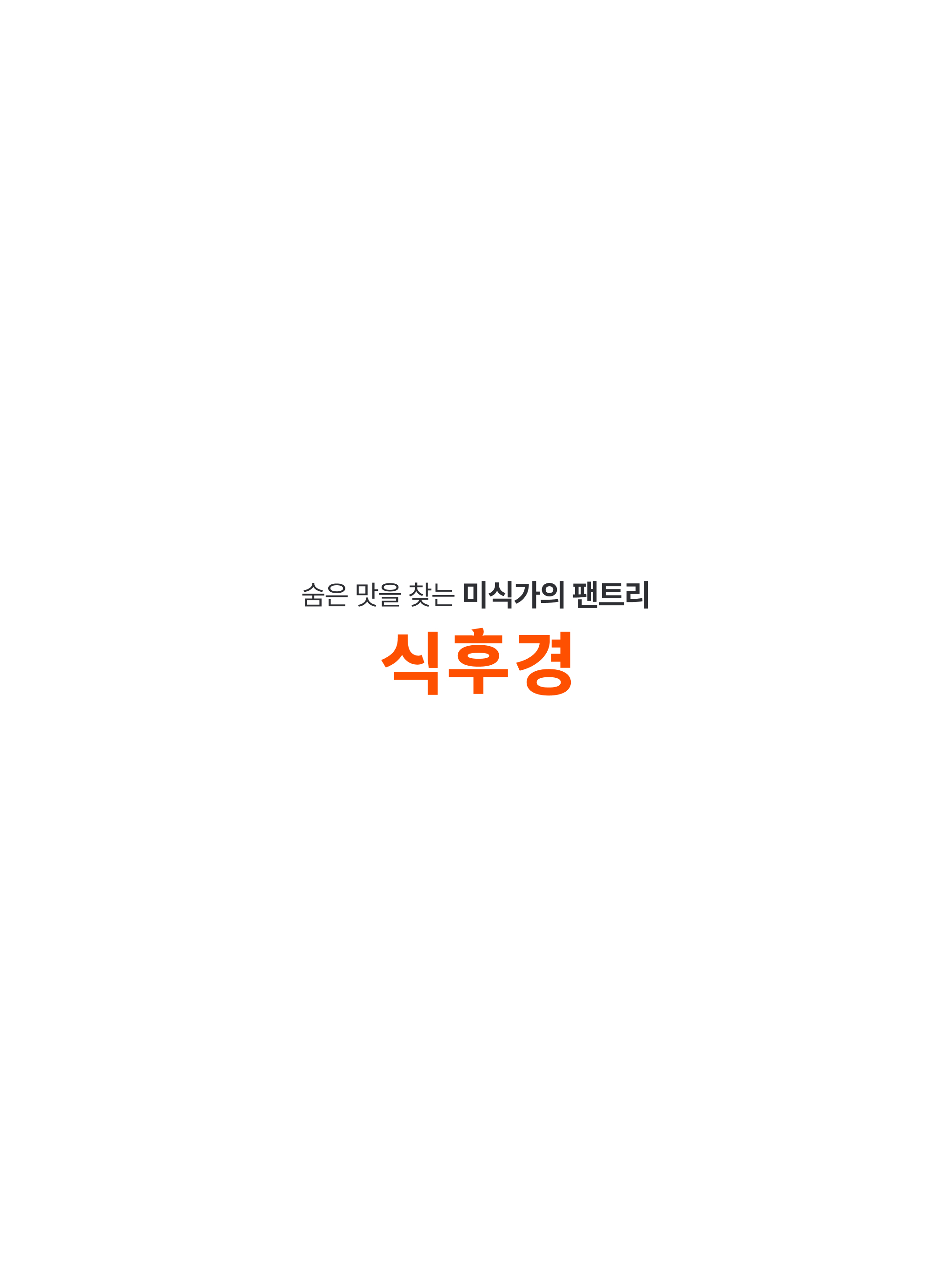 식후경 - 숨은 맛을 찾는 미식가의 팬트리