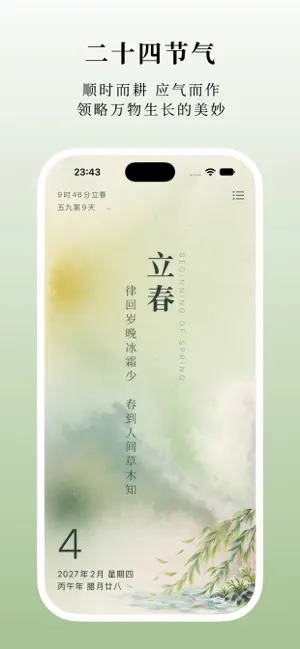 知时节 - 感受二十四节气之美 screenshot 1