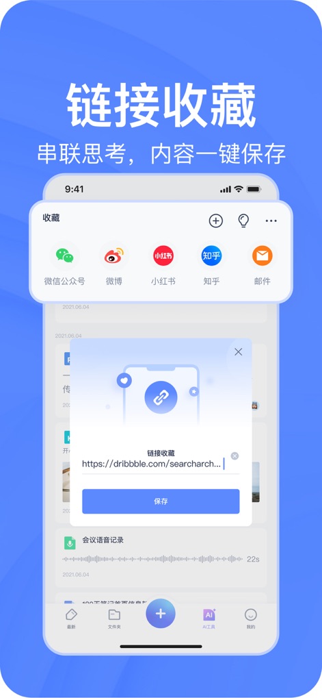有道云笔记-笔记扫描效率办公 - L'outil simplifie la '链接收藏' (collection de liens) en permettant aux utilisateurs d'enregistrer du contenu depuis des plateformes comme '微信公众号' et '微博', assurant une préservation facile des informations clés.