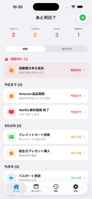 あと何日？ - 期限カウントダウン管理・日数計算予定 screenshot 1