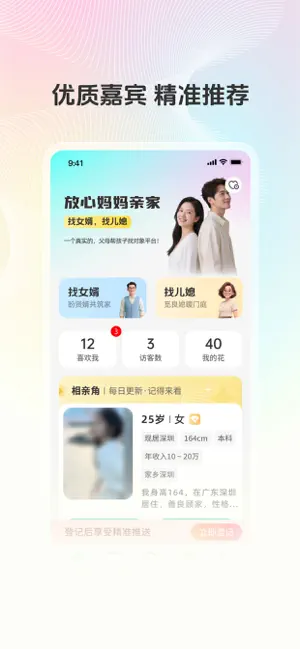 放心妈妈亲家-找女婿 找儿媳 screenshot 2