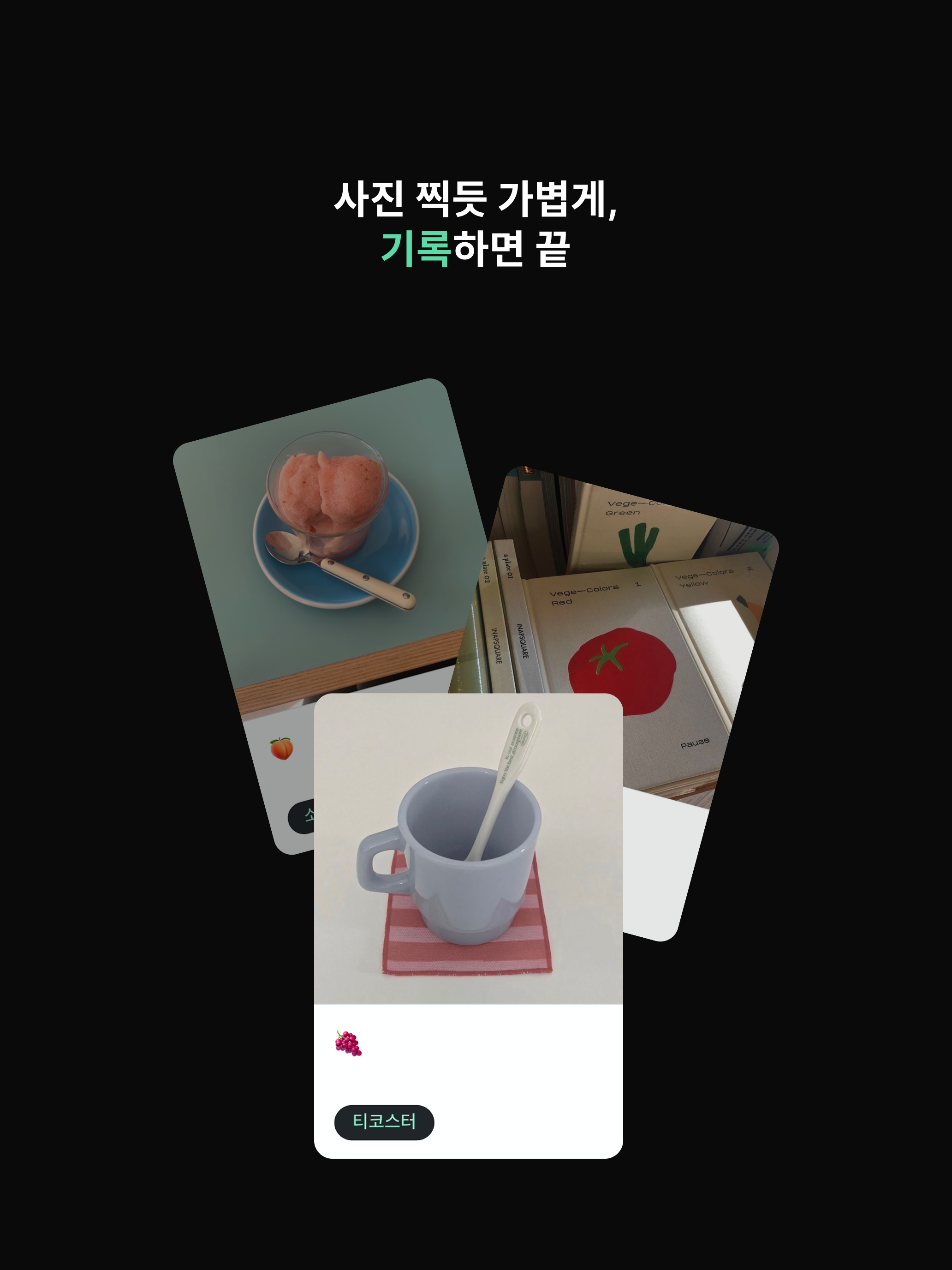 Collecter - 취향 기록·수집
