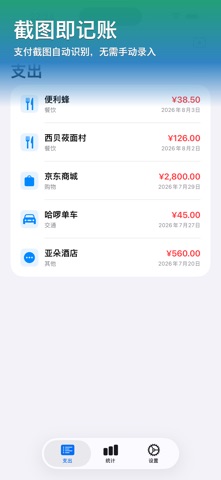 无感记账-截图自动记账 screenshot
