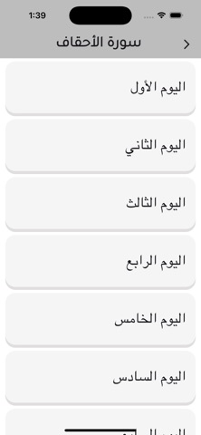 حفظ السدس الأخير من القرآن iPhone screenshot