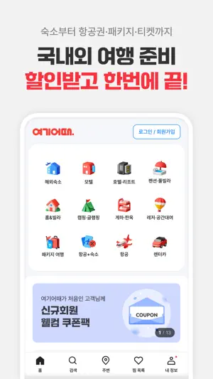 여기어때: 호텔, 모텔, 숙소, 항공권 여행 최저가 screenshot 2