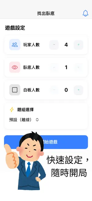 誰是臥底 - 找出臥底多人派對遊戲 screenshot 1