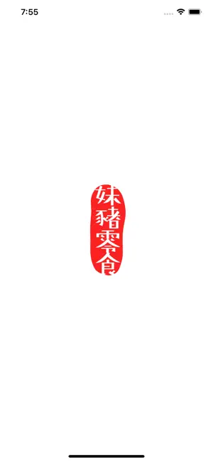 妹豬零食 screenshot 1