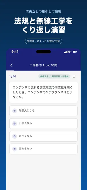 二海特・航空特 特殊無線技士 全390問 screenshot 3